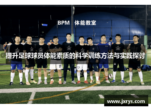 提升足球球员体能素质的科学训练方法与实践探讨