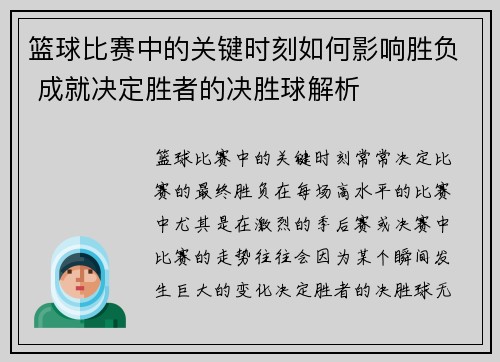 篮球比赛中的关键时刻如何影响胜负 成就决定胜者的决胜球解析