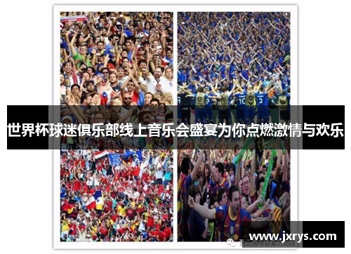 世界杯球迷俱乐部线上音乐会盛宴为你点燃激情与欢乐