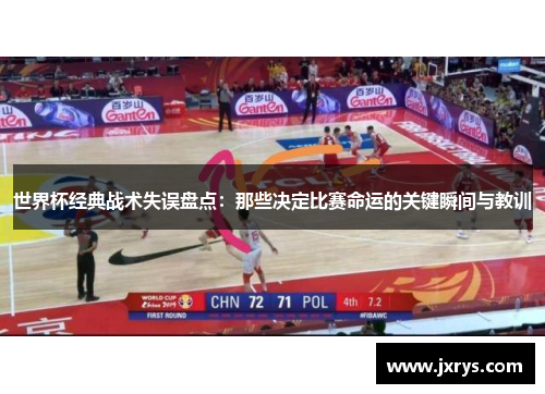 世界杯经典战术失误盘点：那些决定比赛命运的关键瞬间与教训