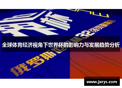 全球体育经济视角下世界杯的影响力与发展趋势分析