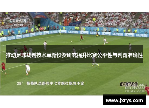 推动足球裁判技术革新投资研究提升比赛公平性与判罚准确性