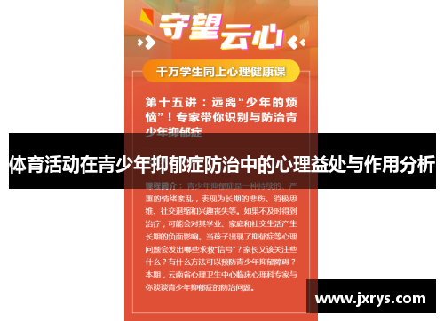 体育活动在青少年抑郁症防治中的心理益处与作用分析