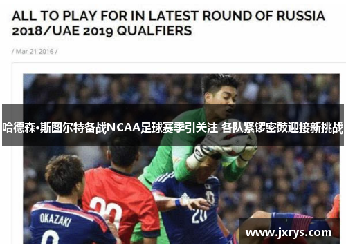 哈德森·斯图尔特备战NCAA足球赛季引关注 各队紧锣密鼓迎接新挑战