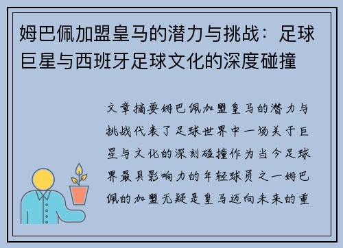 姆巴佩加盟皇马的潜力与挑战：足球巨星与西班牙足球文化的深度碰撞