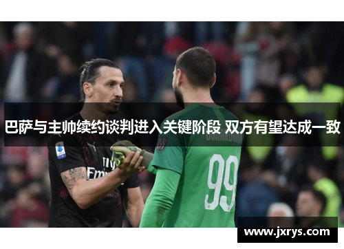 巴萨与主帅续约谈判进入关键阶段 双方有望达成一致