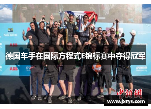 德国车手在国际方程式E锦标赛中夺得冠军