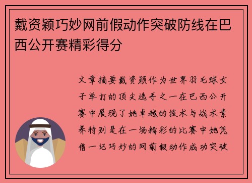 戴资颖巧妙网前假动作突破防线在巴西公开赛精彩得分