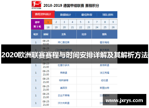 2020欧洲联赛赛程与时间安排详解及其解析方法