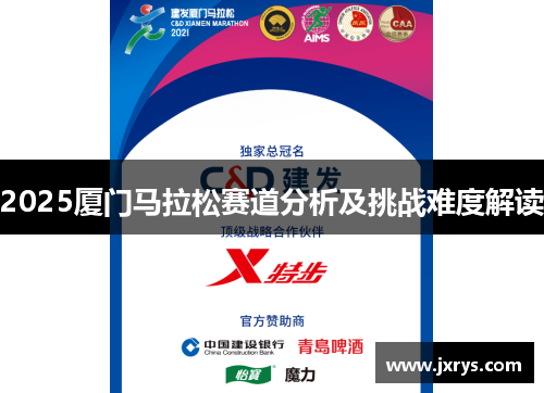 2025厦门马拉松赛道分析及挑战难度解读