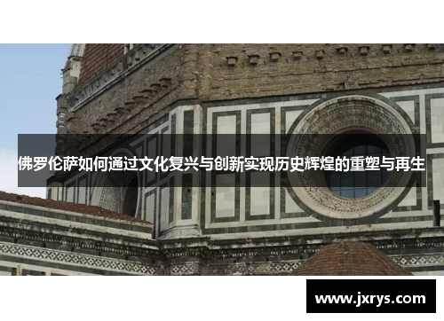 佛罗伦萨如何通过文化复兴与创新实现历史辉煌的重塑与再生