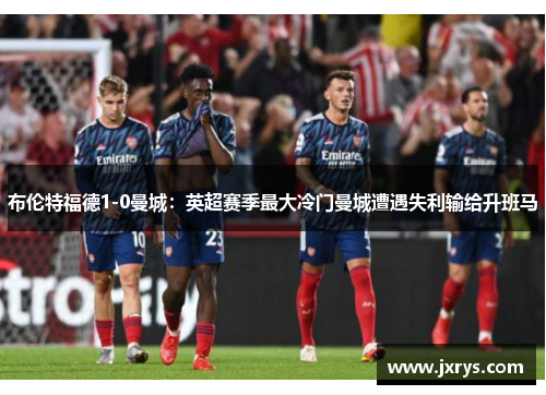 布伦特福德1-0曼城：英超赛季最大冷门曼城遭遇失利输给升班马