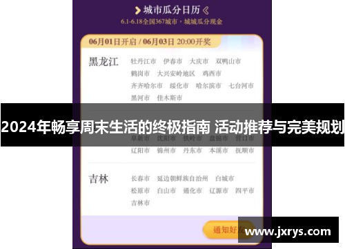 2024年畅享周末生活的终极指南 活动推荐与完美规划