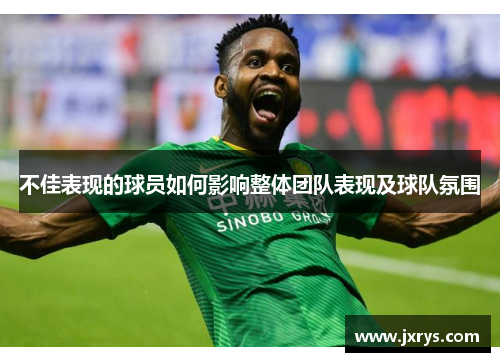 不佳表现的球员如何影响整体团队表现及球队氛围