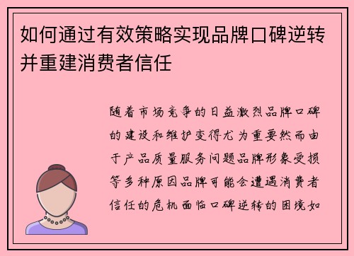 如何通过有效策略实现品牌口碑逆转并重建消费者信任