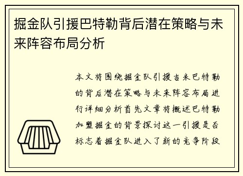 掘金队引援巴特勒背后潜在策略与未来阵容布局分析