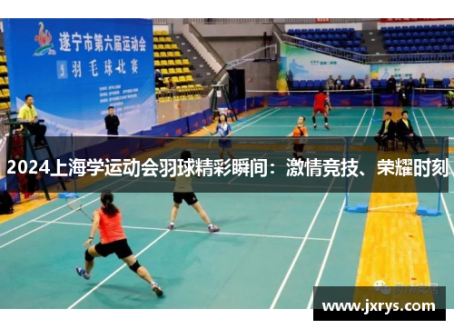 2024上海学运动会羽球精彩瞬间：激情竞技、荣耀时刻
