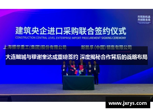 大连鲲城与穆谢奎达成重磅签约 深度揭秘合作背后的战略布局