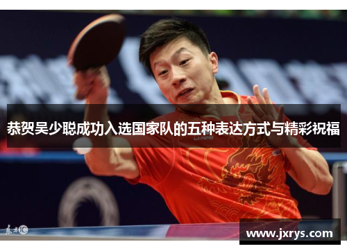 恭贺吴少聪成功入选国家队的五种表达方式与精彩祝福