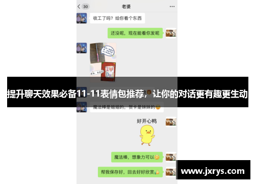 提升聊天效果必备11-11表情包推荐，让你的对话更有趣更生动