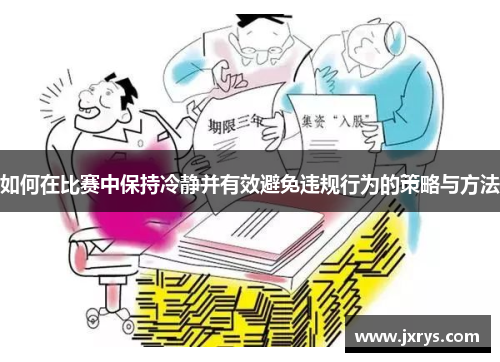 如何在比赛中保持冷静并有效避免违规行为的策略与方法