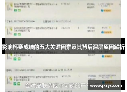 影响杯赛成绩的五大关键因素及其背后深层原因解析
