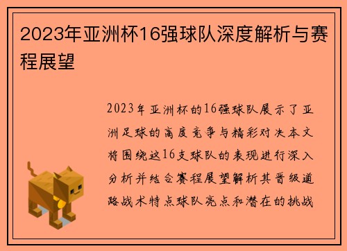 2023年亚洲杯16强球队深度解析与赛程展望