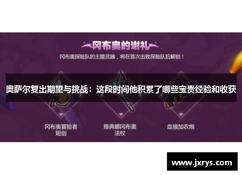 奥萨尔复出期望与挑战：这段时间他积累了哪些宝贵经验和收获