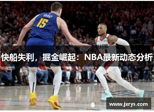 快船失利，掘金崛起：NBA最新动态分析