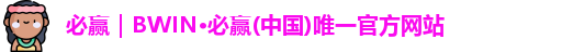 必赢
